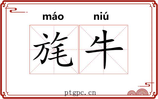 旄牛