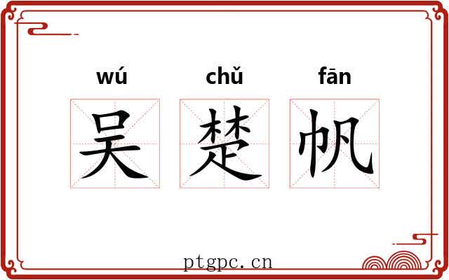 吴楚帆