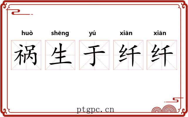 祸生于纤纤 祸生于纤纤