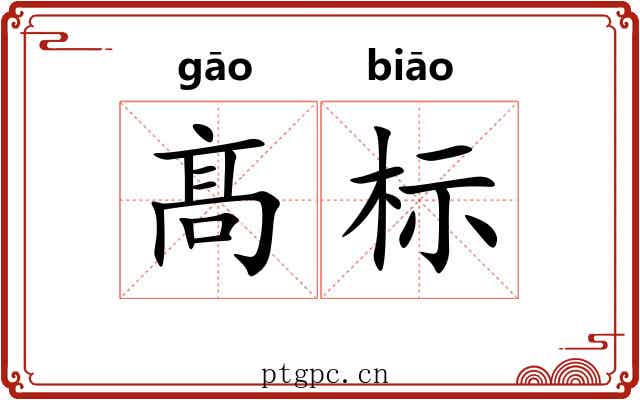 髙标 髙标