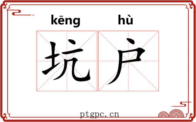 坑户