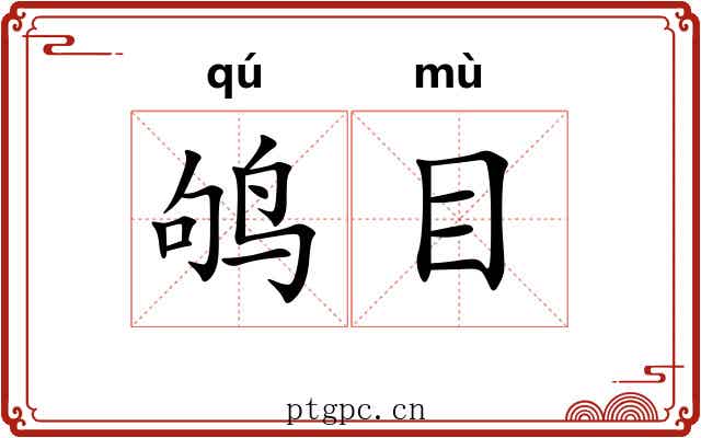 鸲目 鸲目