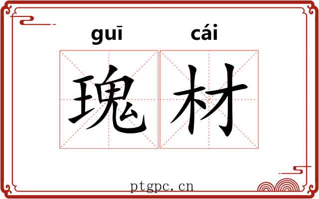 瑰材