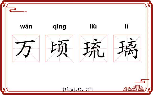 万顷琉璃 万顷琉璃