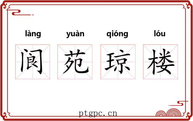 阆苑琼楼 阆苑琼楼