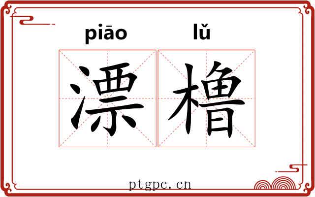 漂橹