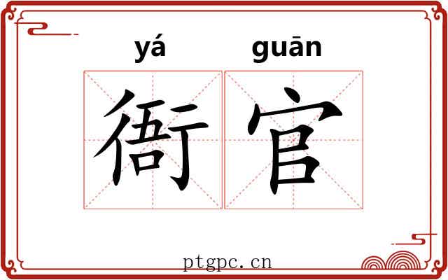 衙官