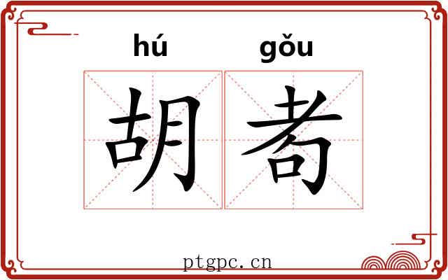 胡耇 胡耇