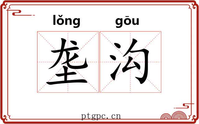 垄沟