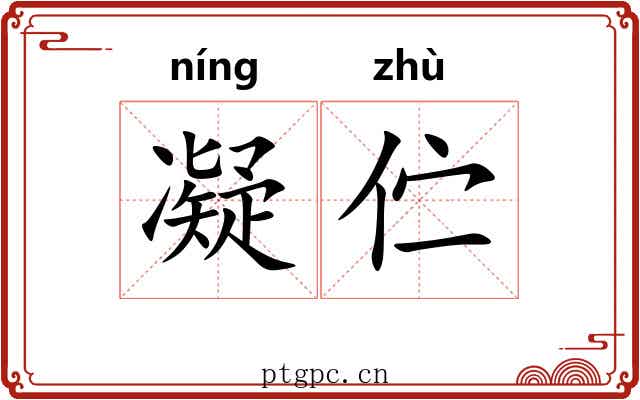 凝伫
