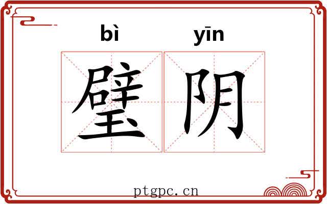 璧阴