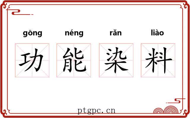 功能染料 功能染料