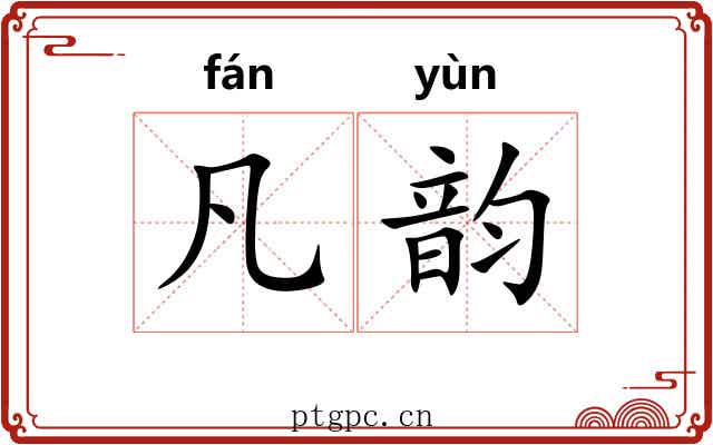 凡韵 凡韵