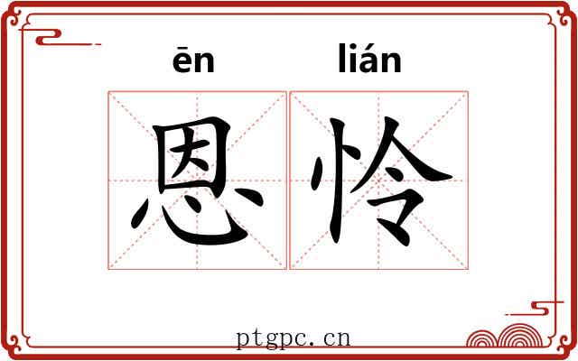 恩怜