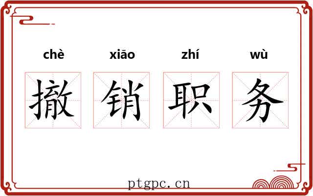 撤销职务 撤销职务