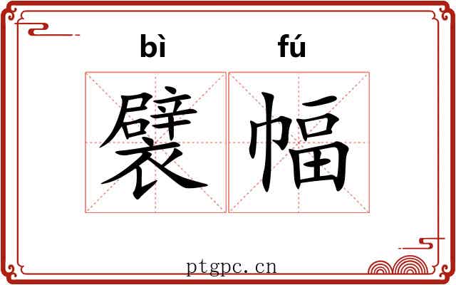 襞幅