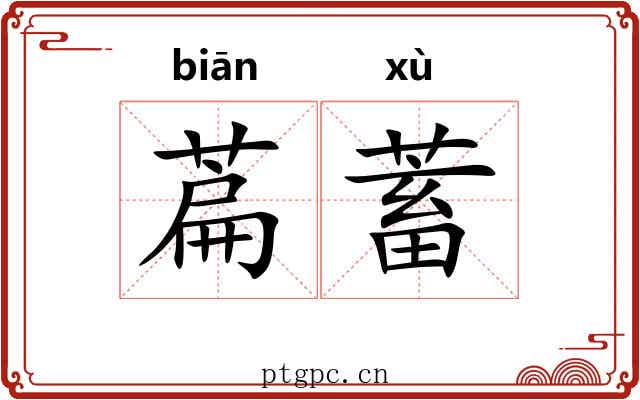 萹蓄