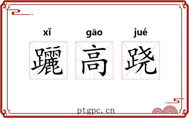 躧高跷 躧高跷