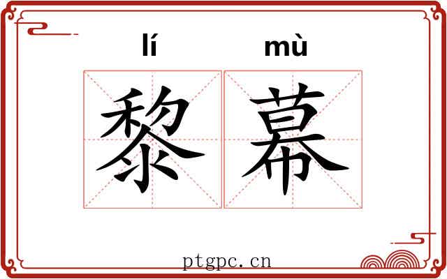 黎幕