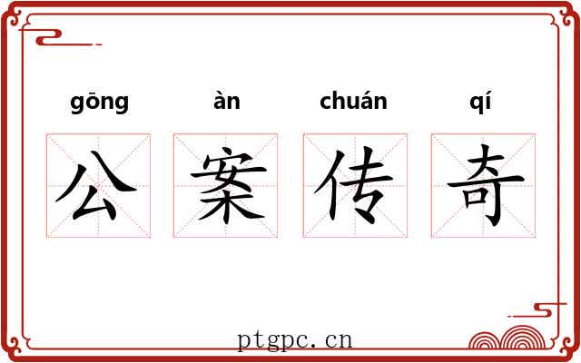 公案传奇 公案传奇