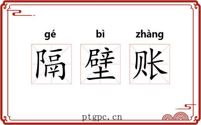 隔壁账 隔壁账