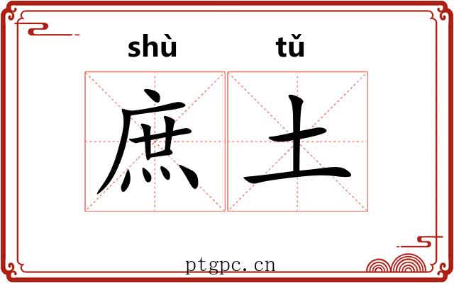 庶土 庶土