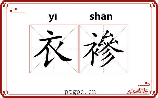 衣襂