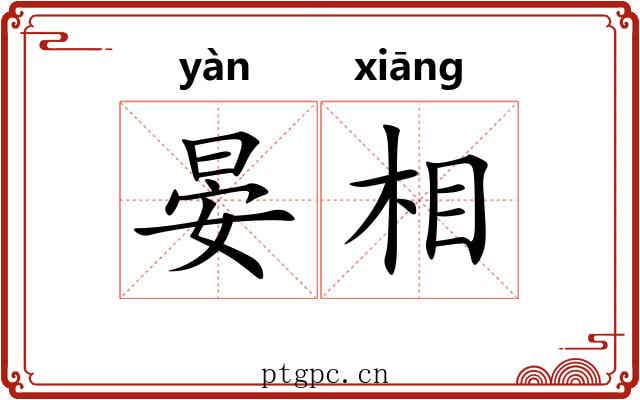 晏相 晏相