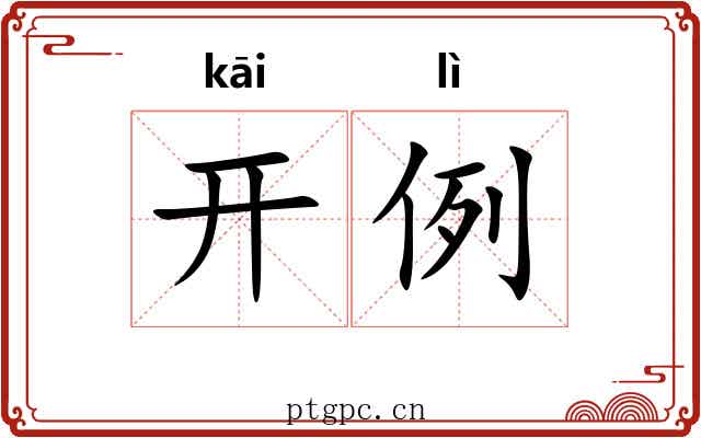 开例 开例