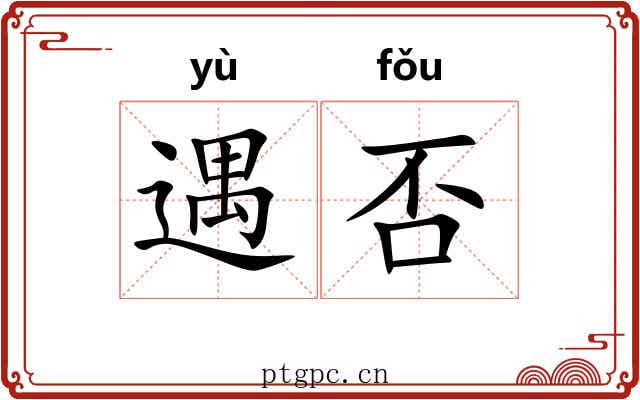 遇否