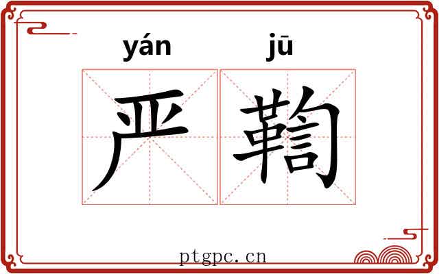 严鞫