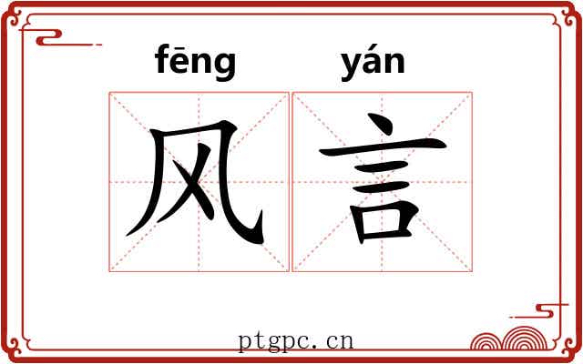 风言 风言