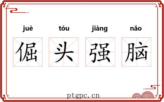 倔头强脑 倔头强脑