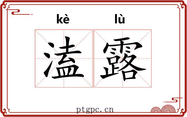 溘露 溘露