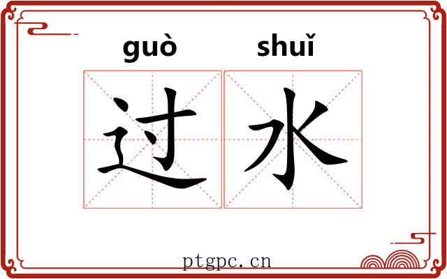 过水