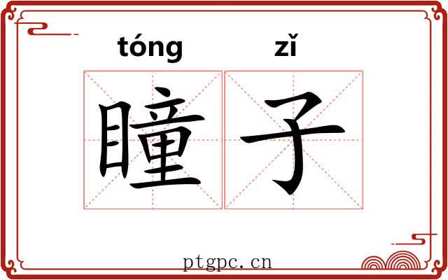 瞳子 瞳子