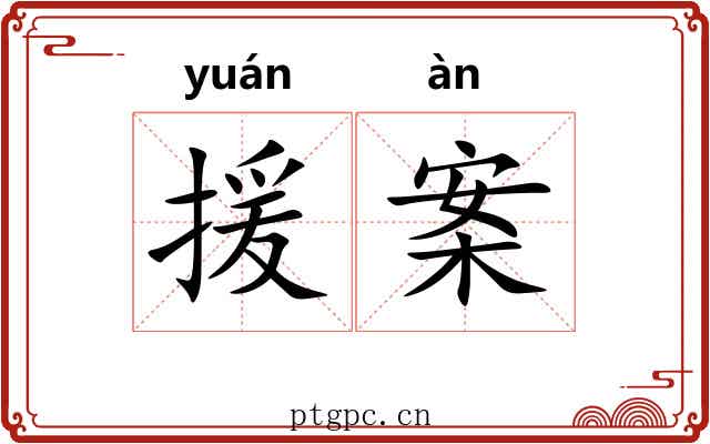 援案