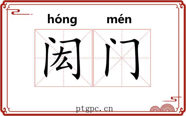 闳门