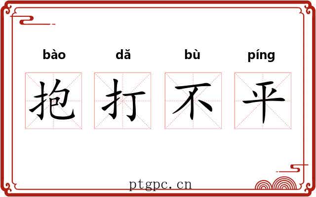抱打不平