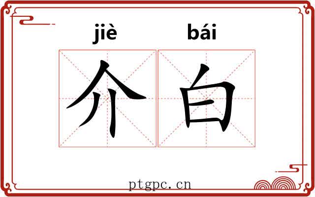 介白 介白