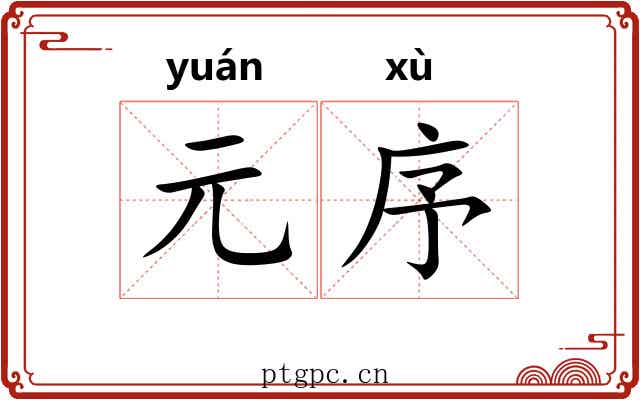 元序 元序
