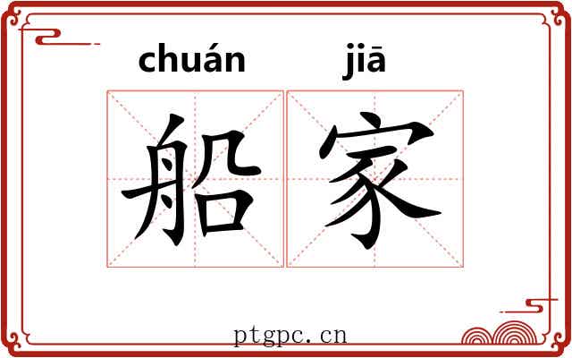 船家 船家