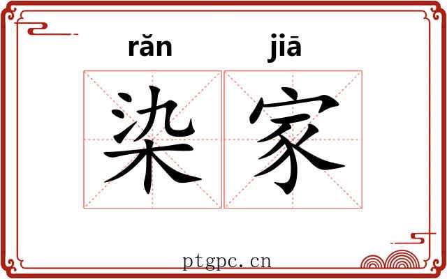 染家 染家
