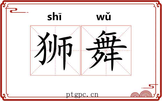 狮舞