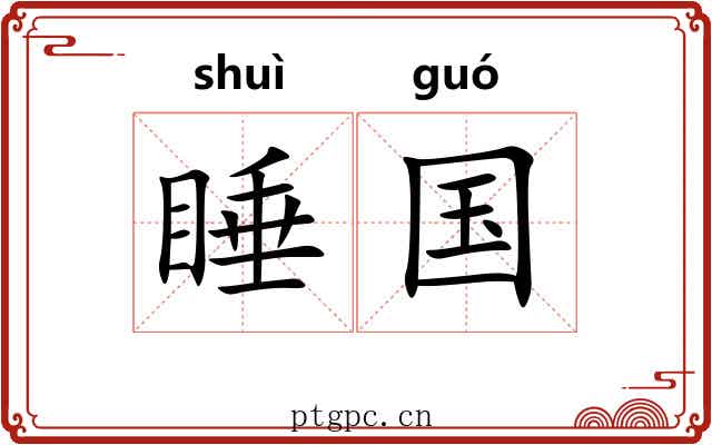 睡国