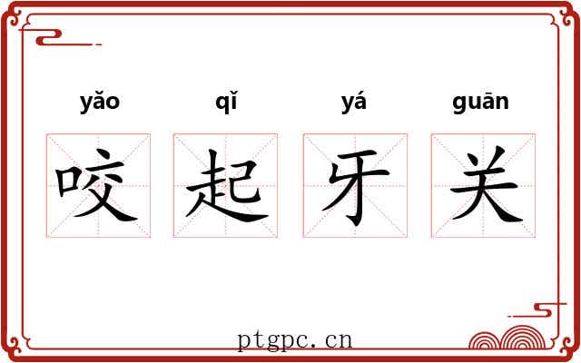 咬起牙关 咬起牙关