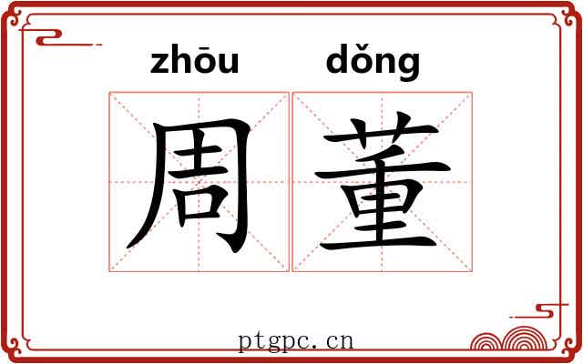 周董 周董