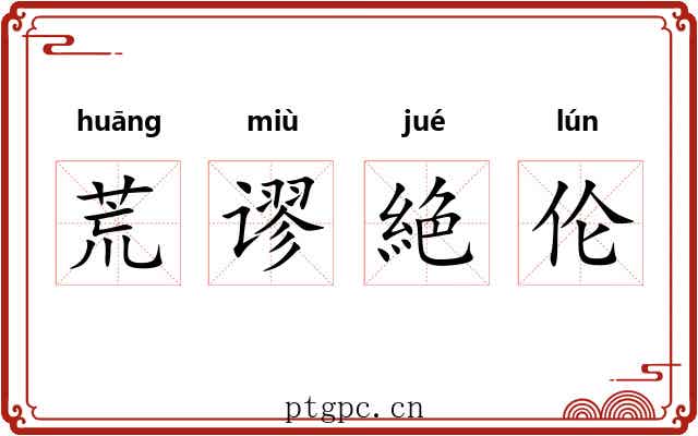 荒谬絶伦