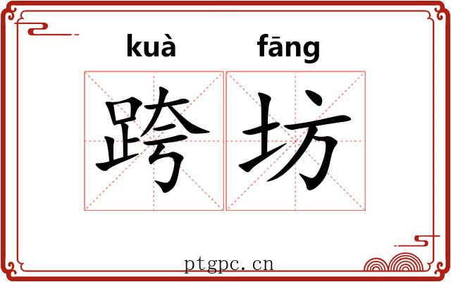 跨坊