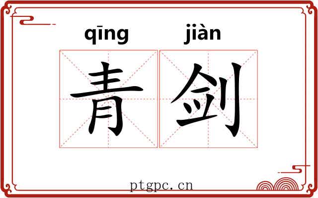 青剑